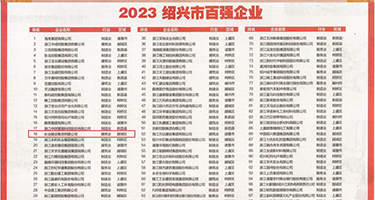 骚逼想被插视频权威发布丨2023绍兴市百强企业公布，长业建设集团位列第18位